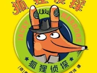 儿童侦探故事《狐狸侦探》52集音频全集