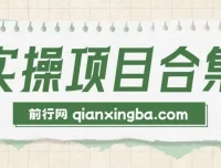 2025年六大实操项目演练：挂机项目、AI直播、轻资产创业全流程拆解