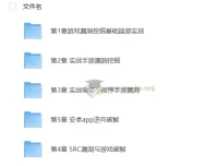 游戏漏洞挖掘实战教程：端游、页游、手游逆向技术全解析