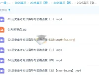 张志浩2025高三高考历史冲刺课备考指导