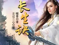 有声小说《长生诀》220集完整版 云过三心演播 武侠精品多人剧