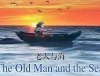 海明威《老人与海》有声小说全集（12集）