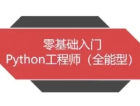 Python全能工程师系统教程，覆盖五大热门就业方向