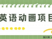 英语动画项目：零成本手机操作，单日变现600+（附教程与素材）
