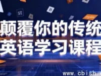 颠覆传统英语学习：母语习得法助你开口流利