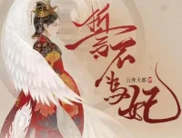 广播剧《誓不为妃》全55集