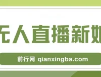 新娘整蛊无人直播玩法，抖音最新互动教程，小白也能轻松上手