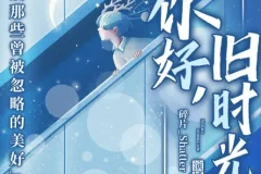 有声小说《你好，旧时光》30集全本：致那些曾被忽略的美好