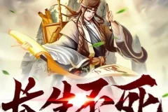 有声小说《长生不死》观棋原著 奇妙潘朵拉双播 2047集全本完结