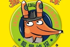 儿童侦探故事《狐狸侦探》52集音频全集