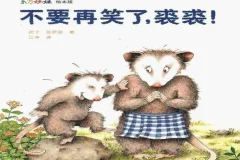 儿童绘本故事《不要再笑了，裘裘》PPT课件