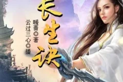 有声小说《长生诀》220集完整版 云过三心演播 武侠精品多人剧