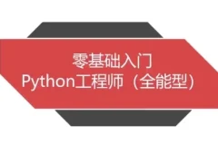 Python全能工程师系统教程，覆盖五大热门就业方向