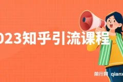 知乎引流实操课程，新手快速上手日引200+精准流量