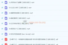 【2024春下】一年级数学A+班 宋亚玲 视频课程+配套练习