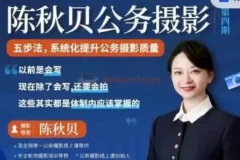 公务摄影实战技巧：陈秋贝体制内摄影课程（第四期）