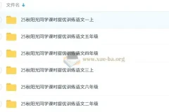 2025秋 阳光同学 提优训练 小学语文上册全年级合集