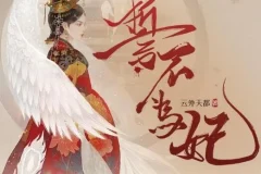 广播剧《誓不为妃》全55集