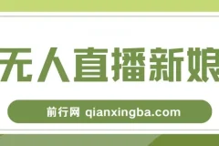 新娘整蛊无人直播玩法，抖音最新互动教程，小白也能轻松上手