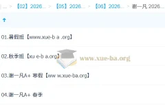 谢一凡2026高二生物尖端班全年课程（一轮二轮+寒暑假春秋季）