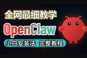 OpenClaw 小龙虾一键部署全教程，快速搭建专属服务