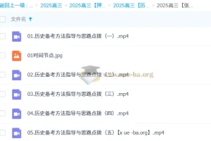张志浩2025高三高考历史冲刺课备考指导