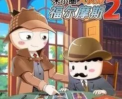 米小圈大侦探福尔摩斯2：199集少儿侦探故事音频全集