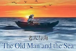 海明威《老人与海》有声小说全集（12集）
