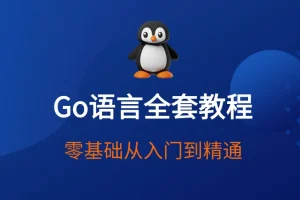 赵珊珊Go语言汇编视频课程：从入门到底层优化实战