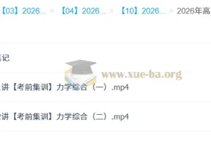 鲜朝阳2026高三高考物理冲刺密训班