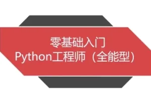 Python全能工程师系统教程，覆盖五大热门就业方向
