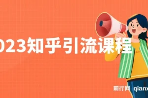 知乎引流实操课程，新手快速上手日引200+精准流量