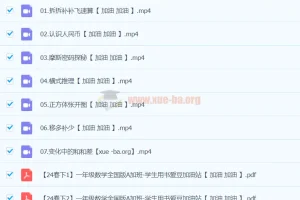 【2024春下】一年级数学A+班 宋亚玲 视频课程+配套练习