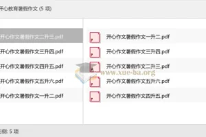开心教育暑假作文专项练习（一至六年级衔接版）