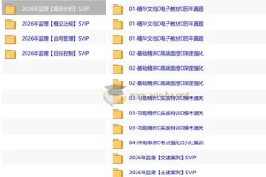 2026监理工程师考试全科备考资料包（交通/水利案例分析SVIP）