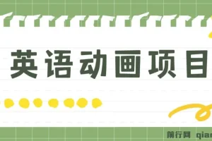 英语动画项目：零成本手机操作，单日变现600+（附教程与素材）