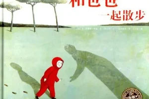 儿童绘本故事《和爸爸一起散步》PPT课件