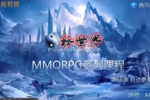 Unity全栈开发实战：商业级MMORPG网游从零到上线