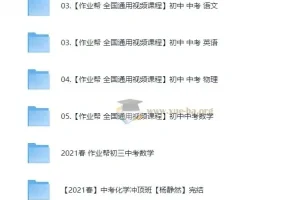 作业帮初中全科课程合集（62GB）中考备考资料包