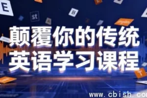 颠覆传统英语学习：母语习得法助你开口流利