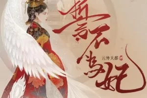 广播剧《誓不为妃》全55集