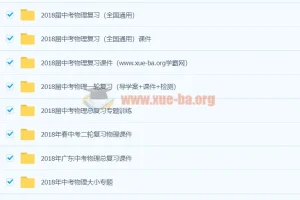 2018初中物理中考总复习全套资料