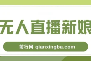 新娘整蛊无人直播玩法，抖音最新互动教程，小白也能轻松上手