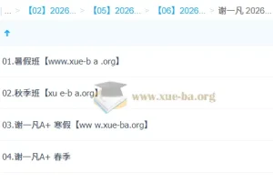 谢一凡2026高二生物尖端班全年课程（一轮二轮+寒暑假春秋季）