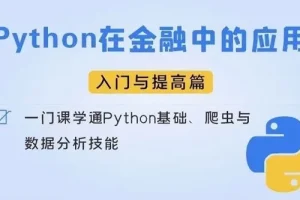Python金融应用实战：从入门到项目开发全流程