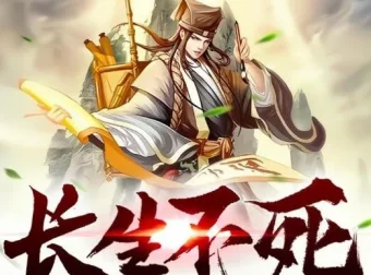 有声小说《长生不死》观棋原著 奇妙潘朵拉双播 2047集全本完结