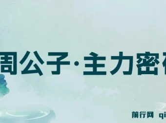 周公子·主力密码（2025年5-6月更新）