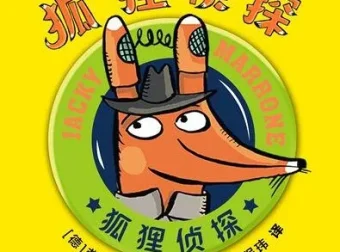 儿童侦探故事《狐狸侦探》52集音频全集