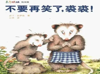 儿童绘本故事《不要再笑了，裘裘》PPT课件