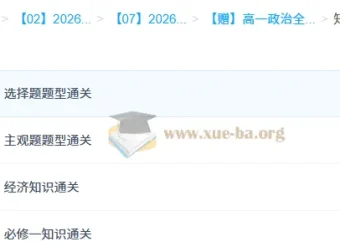 2026高一政治张博文全体系规划学习卡·上（3期）